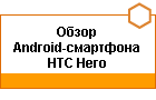 ����� Android-��������� HTC Hero
