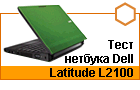 ���� ������� Dell Latitude L2100