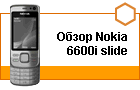 ����� Nokia 6600i slide. �������� �������