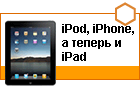 ������ ������ �� Apple iPad