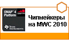 ���������� �� MWC 2010