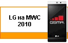 LG �� MWC 2010