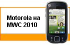 Motorola �� MWC 2010
