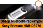 ����� bluetooth-��������� Sony Ericsson HBH-DS970.