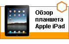 ����� �������� Apple iPad: ���������� �������