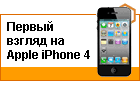 ������ ������ �� iPhone 4