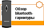 ����� bluetooth-��������� Samsung HM3200