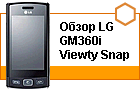 ����� LG GM360i Viewty Snap: ��������� Viewty