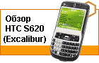 ����� HTC S620 (Excalibur) - �������� ��������
