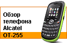 ����� �������� Alcatel OT-255