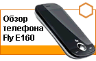 ����� �������� Fly E160