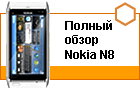 ������ ����� Nokia N8: ��� ����� �������
