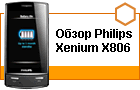 ����� Philips Xenium X806: ������� �����