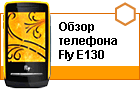 ����� �������� Fly E130: ��������� � ���������