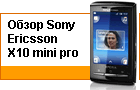 ����� Sony Ericsson X10 mini pro