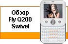 ����� Fly Q200 Swivel: QWERTY � �������