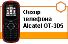 ����� Alcatel OT-305: ������ � �����������