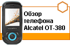 ����� �������� Alcatel OT-380