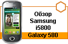����� Samsung i5800 Galaxy 580