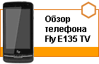 ����� �������� Fly E135 TV: ��������� � �������