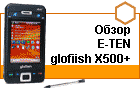 ����� E-TEN glofiish X500+: ����� �����