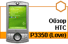 ����� HTC P3350 (Love): ������ ��� ��������?
