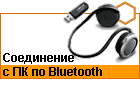 ���������� � �� �� Bluetooth. ����� 1