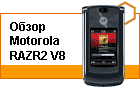����� Motorola RAZR2 V8: ������ ������