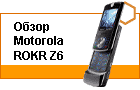 ����� Motorola ROKR Z6: ������ ��� ������
