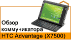 ����� HTC Advantage (X7500). 