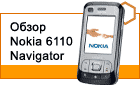 ����� Nokia 6110 Navigator 