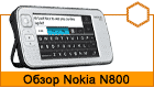����� Nokia N800 � � ���������� �� �����