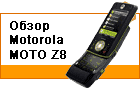 ����� Motorola MOTO Z8: ������ �������
