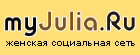 MyJulia.ru:  , !