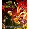 Age of Heroes V: 